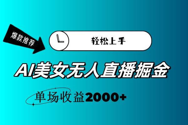 AI美女无人直播暴力掘金，小白轻松上手，单场收益2000+-云创网