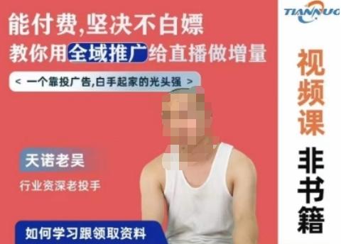 天诺老吴全域推广线上课，能付费坚决不白嫖，教你用全域推广给直播做增量-云创网