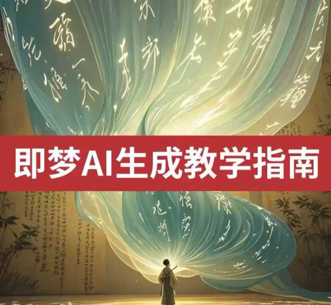 2025即梦ai生成视频教程，一学就会国内免费文字生成视频图片生成视频-云创网
