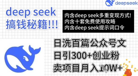 用DeepSeek日洗百篇公众号文章，轻松日引300+创业粉，卖项目月入1w+-云创网
