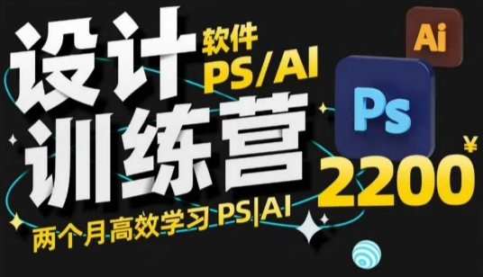 PS_AI设计训练营，两个月高效学习PS_AI，学好设计-云创网