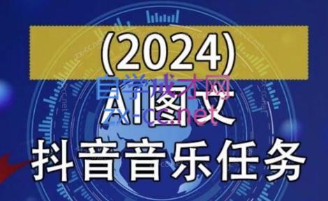 AI图文音乐短视频课(2024)-云创网