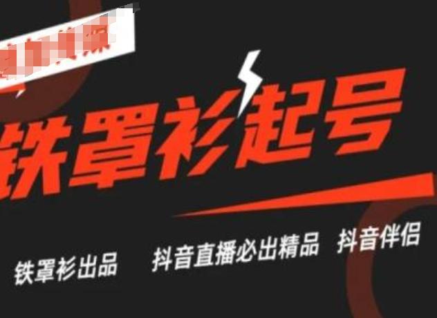 抖音直播铁罩衫起号技术，抖音直播必出精品-云创网