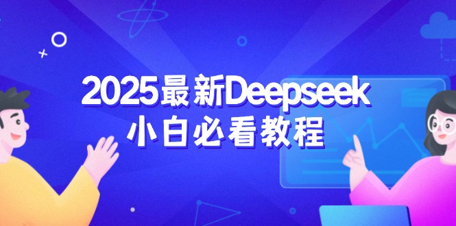 2025最新Deepseek小白必看教程：从注册登录到深度思考，一站式学习体验-云创网